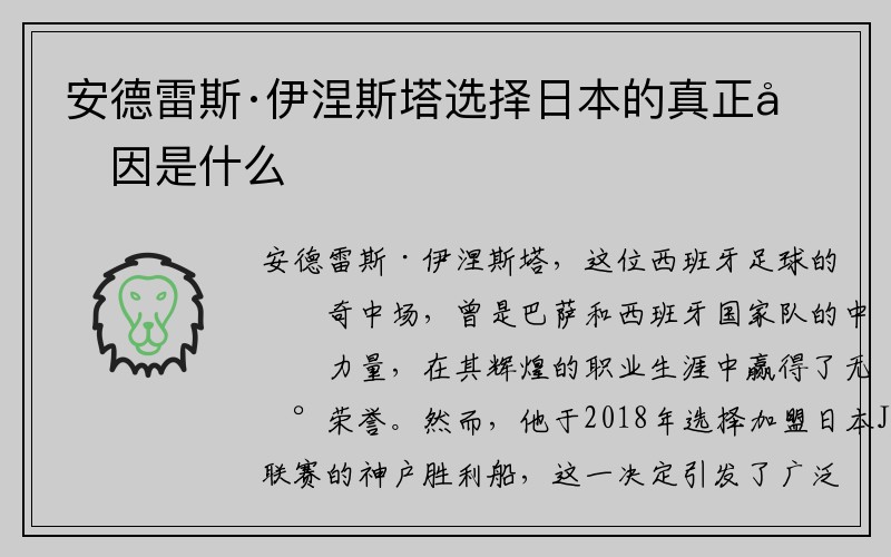 安德雷斯·伊涅斯塔选择日本的真正原因是什么