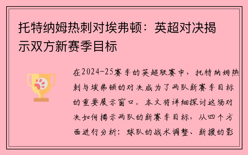 托特纳姆热刺对埃弗顿：英超对决揭示双方新赛季目标