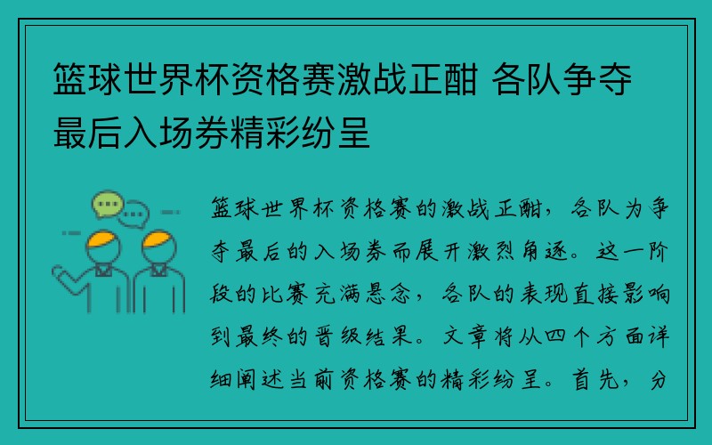 篮球世界杯资格赛激战正酣 各队争夺最后入场券精彩纷呈