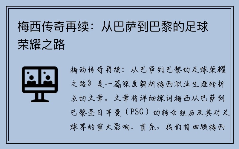 梅西传奇再续：从巴萨到巴黎的足球荣耀之路