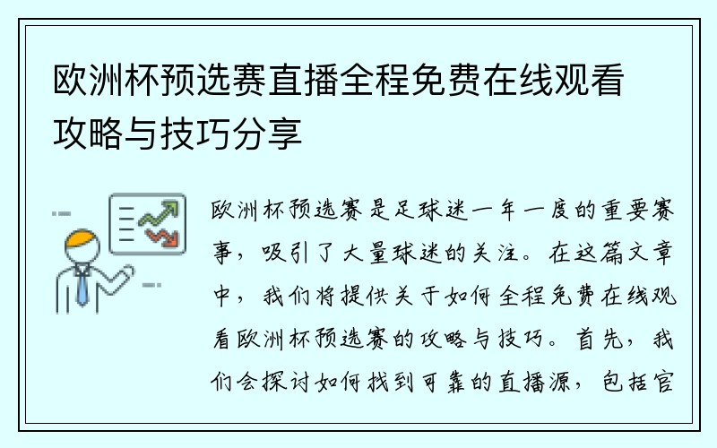 欧洲杯预选赛直播全程免费在线观看攻略与技巧分享