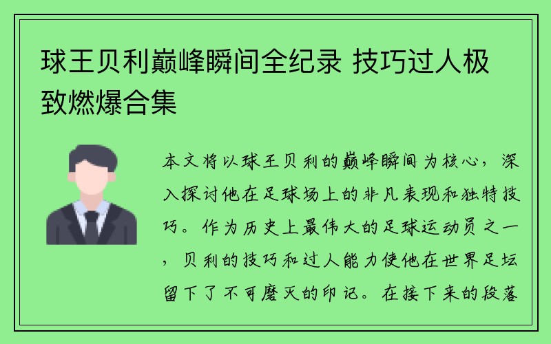 球王贝利巅峰瞬间全纪录 技巧过人极致燃爆合集