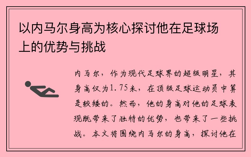 以内马尔身高为核心探讨他在足球场上的优势与挑战