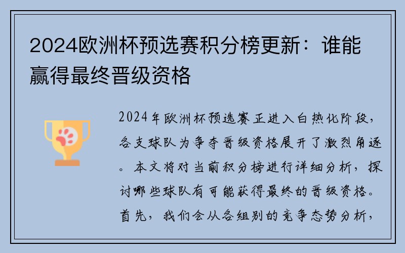 2024欧洲杯预选赛积分榜更新：谁能赢得最终晋级资格