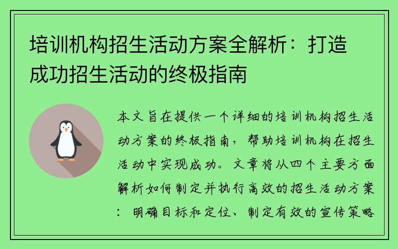 培训机构招生活动方案全解析：打造成功招生活动的终极指南