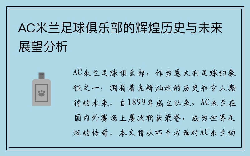 AC米兰足球俱乐部的辉煌历史与未来展望分析