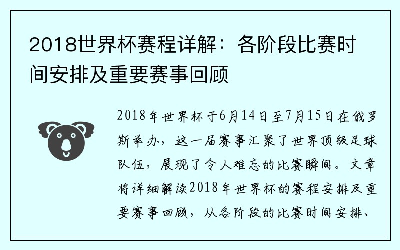 2018世界杯赛程详解：各阶段比赛时间安排及重要赛事回顾