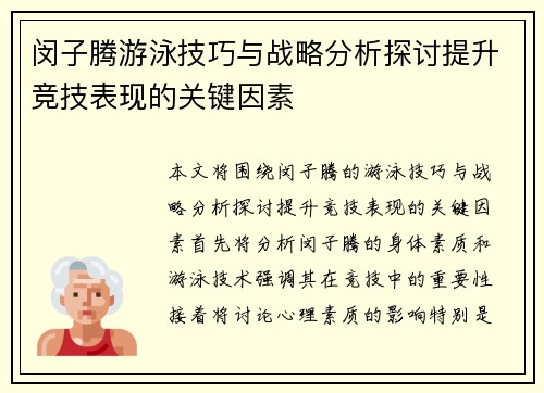 闵子腾游泳技巧与战略分析探讨提升竞技表现的关键因素