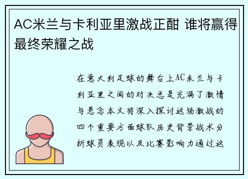 AC米兰与卡利亚里激战正酣 谁将赢得最终荣耀之战