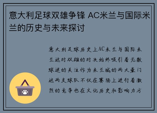 意大利足球双雄争锋 AC米兰与国际米兰的历史与未来探讨