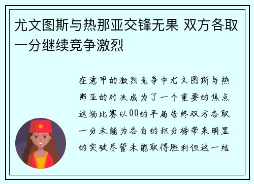 尤文图斯与热那亚交锋无果 双方各取一分继续竞争激烈