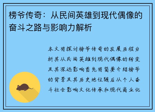 榜爷传奇：从民间英雄到现代偶像的奋斗之路与影响力解析