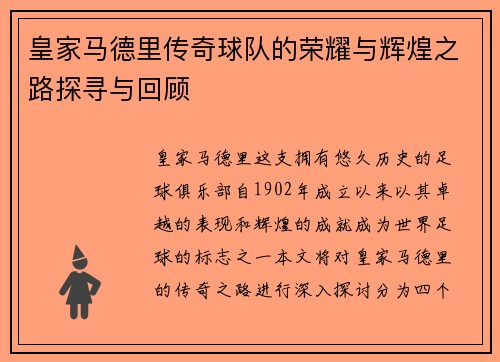 皇家马德里传奇球队的荣耀与辉煌之路探寻与回顾