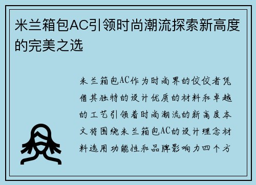 米兰箱包AC引领时尚潮流探索新高度的完美之选