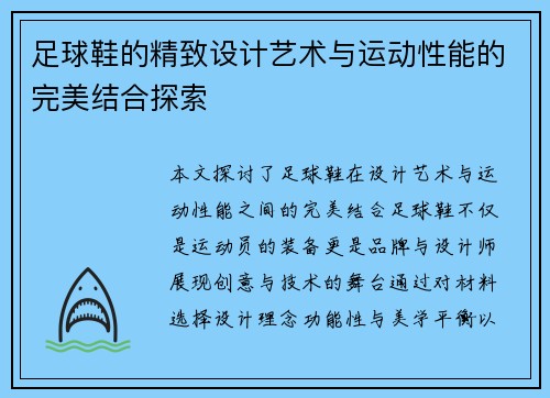 足球鞋的精致设计艺术与运动性能的完美结合探索