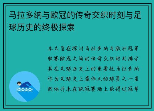 马拉多纳与欧冠的传奇交织时刻与足球历史的终极探索