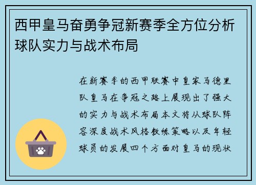 西甲皇马奋勇争冠新赛季全方位分析球队实力与战术布局