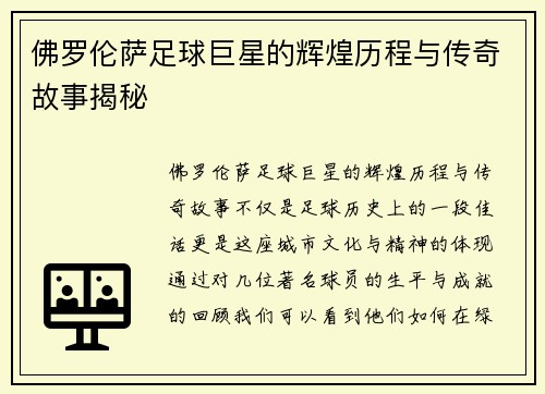 佛罗伦萨足球巨星的辉煌历程与传奇故事揭秘