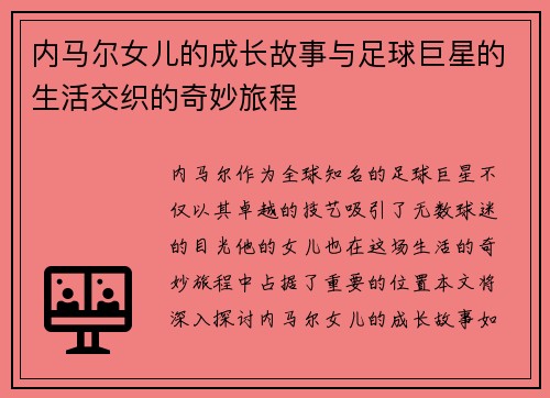 内马尔女儿的成长故事与足球巨星的生活交织的奇妙旅程