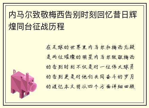 内马尔致敬梅西告别时刻回忆昔日辉煌同台征战历程