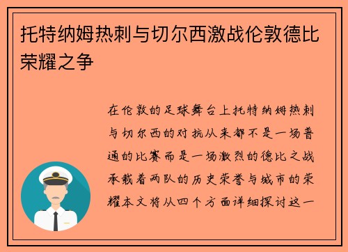 托特纳姆热刺与切尔西激战伦敦德比荣耀之争