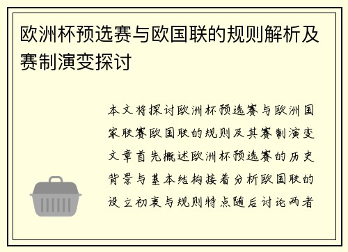 欧洲杯预选赛与欧国联的规则解析及赛制演变探讨