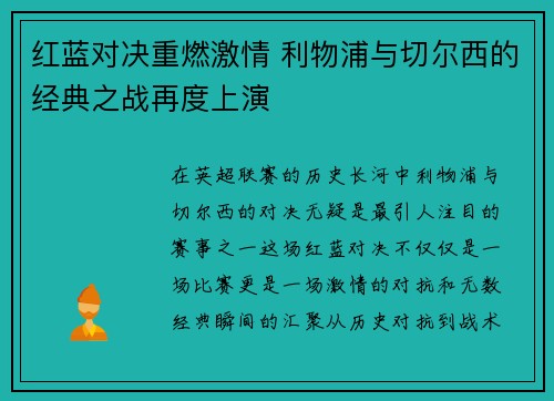 红蓝对决重燃激情 利物浦与切尔西的经典之战再度上演