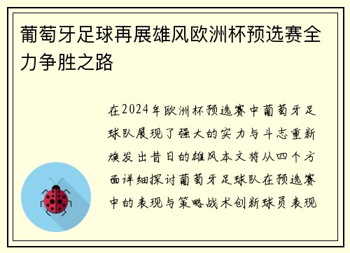 葡萄牙足球再展雄风欧洲杯预选赛全力争胜之路