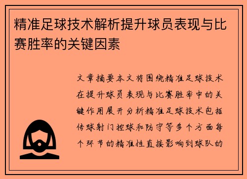 精准足球技术解析提升球员表现与比赛胜率的关键因素