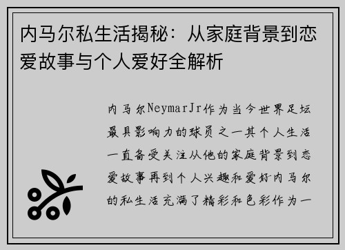 内马尔私生活揭秘：从家庭背景到恋爱故事与个人爱好全解析