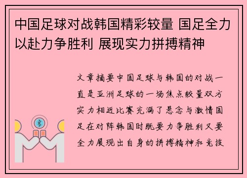 中国足球对战韩国精彩较量 国足全力以赴力争胜利 展现实力拼搏精神