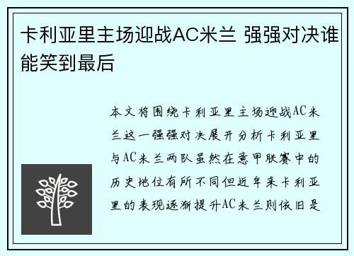 卡利亚里主场迎战AC米兰 强强对决谁能笑到最后