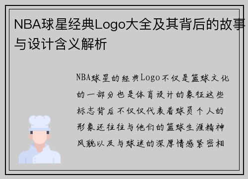 NBA球星经典Logo大全及其背后的故事与设计含义解析