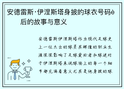 安德雷斯·伊涅斯塔身披的球衣号码背后的故事与意义