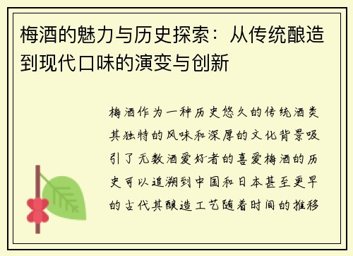 梅酒的魅力与历史探索：从传统酿造到现代口味的演变与创新