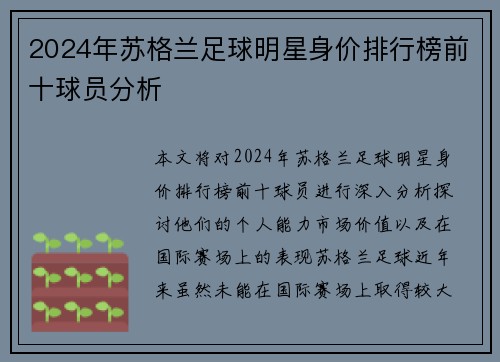 2024年苏格兰足球明星身价排行榜前十球员分析