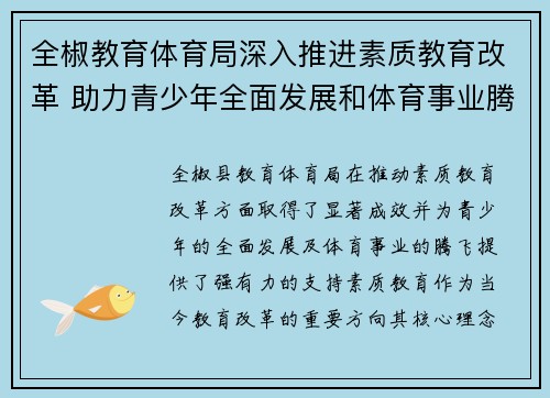 全椒教育体育局深入推进素质教育改革 助力青少年全面发展和体育事业腾飞