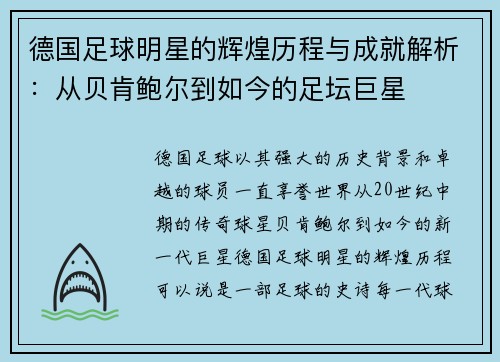 德国足球明星的辉煌历程与成就解析：从贝肯鲍尔到如今的足坛巨星