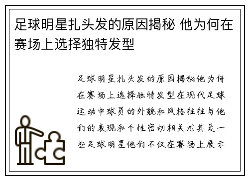 足球明星扎头发的原因揭秘 他为何在赛场上选择独特发型