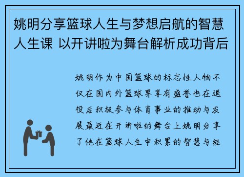 姚明分享篮球人生与梦想启航的智慧人生课 以开讲啦为舞台解析成功背后的心路历程