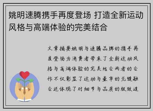 姚明速腾携手再度登场 打造全新运动风格与高端体验的完美结合