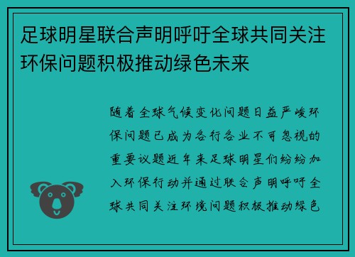 足球明星联合声明呼吁全球共同关注环保问题积极推动绿色未来