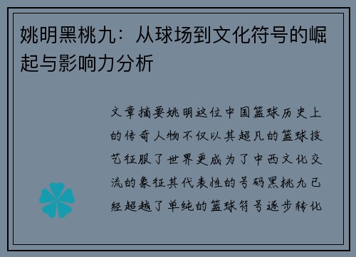 姚明黑桃九：从球场到文化符号的崛起与影响力分析