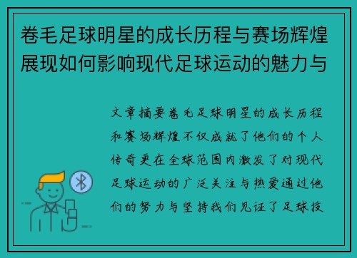 卷毛足球明星的成长历程与赛场辉煌展现如何影响现代足球运动的魅力与风采