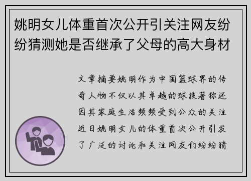 姚明女儿体重首次公开引关注网友纷纷猜测她是否继承了父母的高大身材