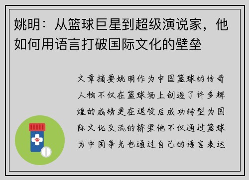 姚明：从篮球巨星到超级演说家，他如何用语言打破国际文化的壁垒