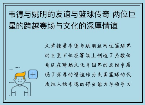 韦德与姚明的友谊与篮球传奇 两位巨星的跨越赛场与文化的深厚情谊