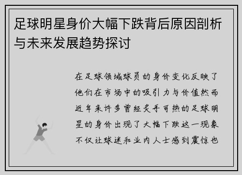 足球明星身价大幅下跌背后原因剖析与未来发展趋势探讨