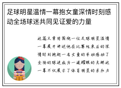 足球明星温情一幕抱女童深情时刻感动全场球迷共同见证爱的力量