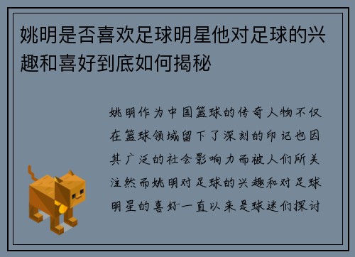 姚明是否喜欢足球明星他对足球的兴趣和喜好到底如何揭秘